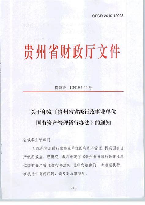 《贵州省省级行政事业单位国有资产管理暂行办法》-贵州护理职业技术学院