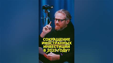 🎯Сокращение иностранных инвестиций в 2023 году🎯#Стартап#Инвестиции#ИИ# ...