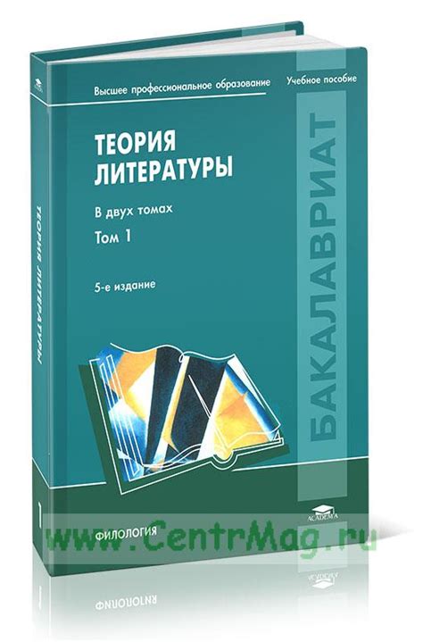 Теория литературы в 2 томах. Том 1. Теория художественного дискурса ...
