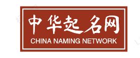 起名常识（如何起个好名字）-中华起名网