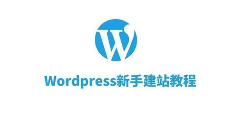 WordPress建站基础入门教程五页面管理（新手教程） – wp操