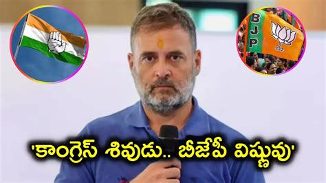 Rahul Gandhi Lord Shiva Vishnu Comments,కాంగ్రెస్‌ను శివుడితో ...