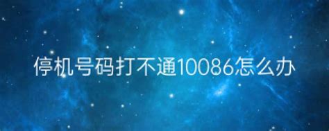 停机号码打不通10086怎么办（停机号码） - 农企新闻网