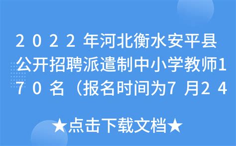 2022年河北衡水安平县公开招聘派遣制中小学教师170名（报名时间为7月24日至7月28日）