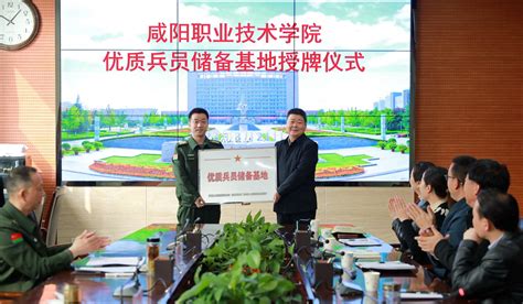 首批陕西省优质兵员储备基地在咸阳职院挂牌-咸阳职业技术学院