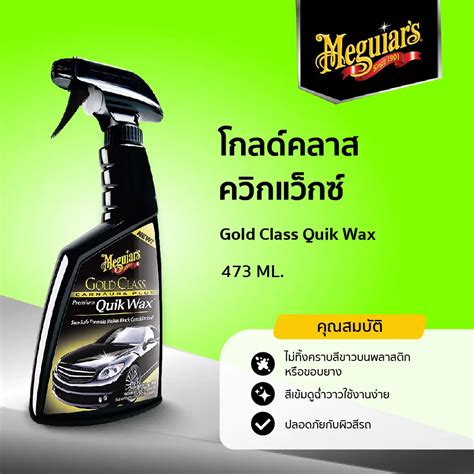 G7716 เมกไกวส์ Meguiar’s GOLD CLASS CARNAUBA PREMIUM QUIK WAX