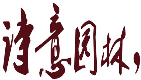 苏州园林毛笔字元素素材下载-正版素材401002082-摄图网