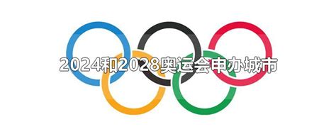 2024年奥运会申办城市(2024和2028年奥运会有哪个地方举办)-参考网