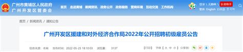 2022广东省广州开发区援建和对外经济合作局招聘初级雇员公告