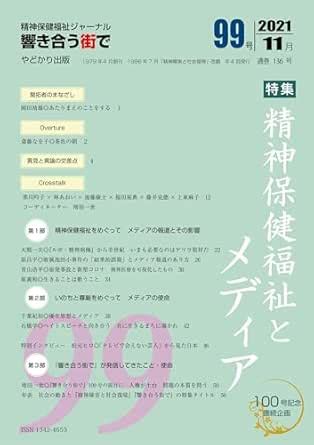 mental health welfare journal Hibikiaumachide 99: tokusyuu ...