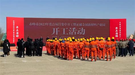 总投资超千亿！内蒙古赤峰426个重点工程集中开建--见道网