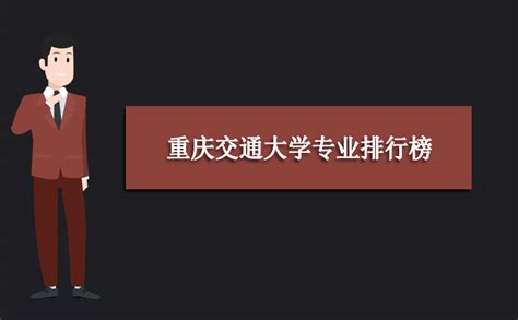 2022年重庆交通大学专业排行榜 附招生专业目录排名_高考助手网