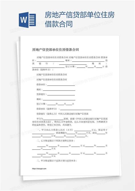 房地产信贷部单位住房借款合同模板下载_合同_图客巴巴