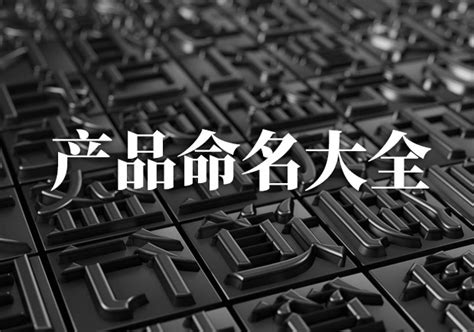 产品起名字大全集，高端的产品名称怎么取？有方法你也行 | 起个好名字-宝宝起名姓名大全