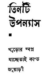 Tinti Uponyas by Fyodor Dostoevsky pdf | Bangla eBooks pdf
