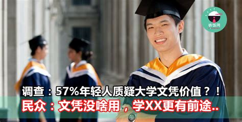 调查：57%年轻人质疑大学文凭价值？！民众：文凭没啥用，学XX更有前途..- 铁饭网 | RiceBowl.my