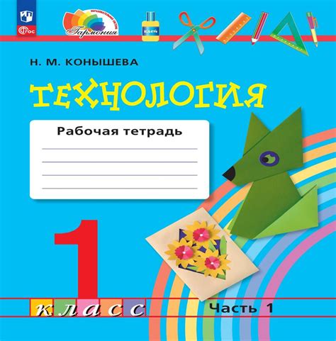 Технология. Рабочая тетрадь. 1 класс. В 2 ч. Часть 1 - купить с ...