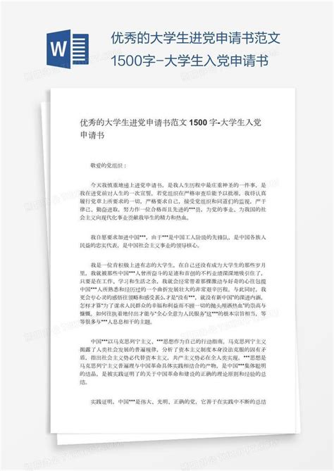 优秀的大学生进党申请书范文1500字Word模板下载_编号aebbvjaa_熊猫办公