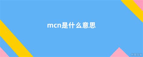 MCN会取代广告公司吗？