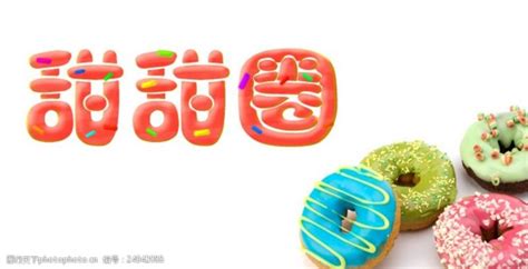 甜甜圈字图片免费下载_甜甜圈字素材_甜甜圈字模板-图行天下素材网