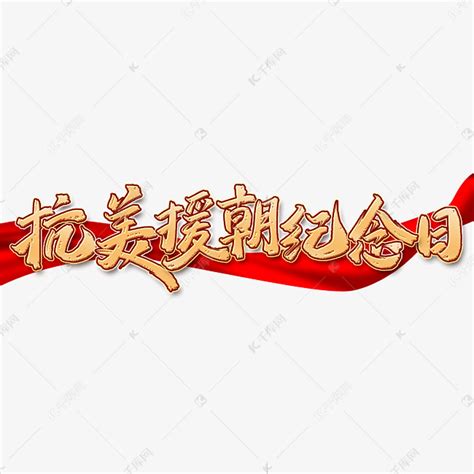 抗美援朝纪念日宣传文案中国风金色字体艺术字设计图片-千库网