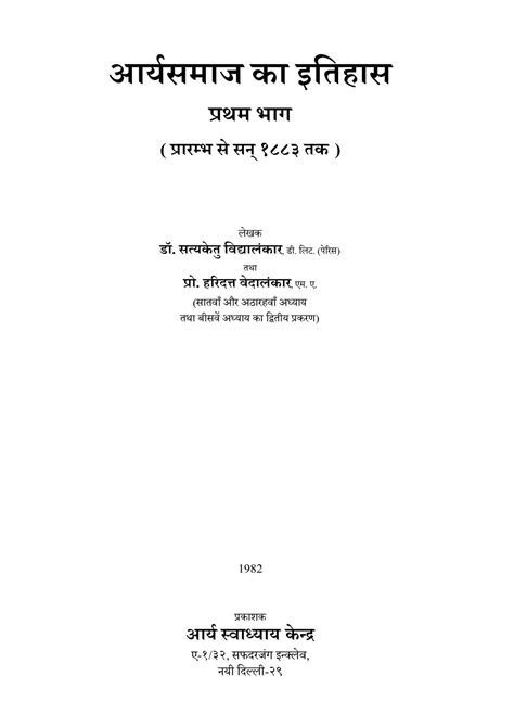 आर्यसमाज का इतिहास भाग-१ ( प्रारम्भ से सन्‌ १८८३ तक ) | Hindi Book ...