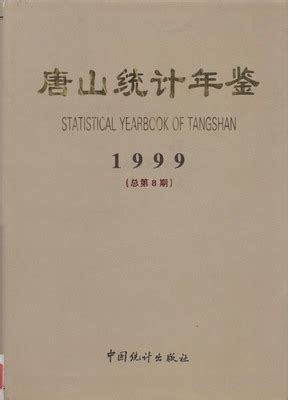 唐山统计年鉴1999（PDF版、EXCEL版） - 中国统计信息网