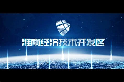 淮南经济技术开发区形象宣传片_凤凰网视频_凤凰网