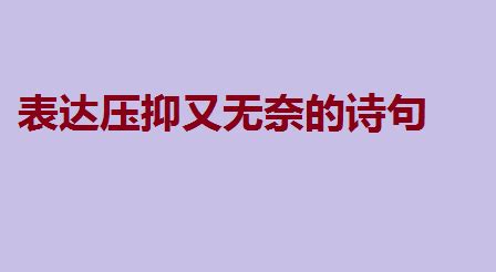 心理学：有这一表现，说明你正处在压抑中，别拖成抑郁症！_凤凰网健康_凤凰网