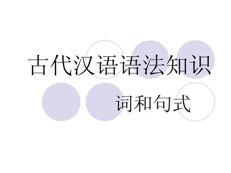 (完整版)古代汉语(知识点)Word模板下载_编号lkakdjre_熊猫办公