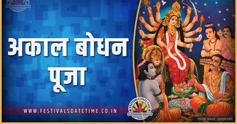 2023 अकाल बोधन पूजा तारीख व समय, 2023 अकाल बोधन त्यौहार समय सूची व ...
