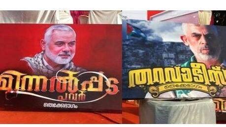 Valorizing Hamas, Hezbollah leaders in Palakkad festival sparks ...