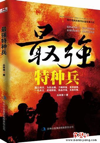 《最强特种兵》：谱写一代兵王的热血传奇_半壁江中文网