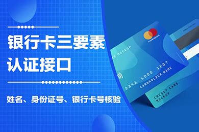 【官方直连】银行卡实名认证查询-银行卡实名验证-银行卡实名核验-银行卡三要素接口