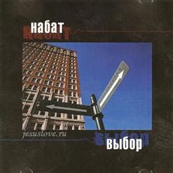 Выбор (2002) - Набат скачать в mp3 бесплатно | слушать альбом целиком ...