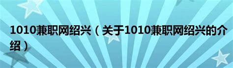 1010兼职网绍兴（关于1010兼职网绍兴的介绍）_新时代发展网