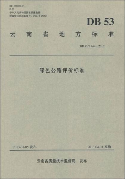 云南省现行工程建设地方标准目录（截止2022年3月底）_云南省工程建设地方标准管理系统