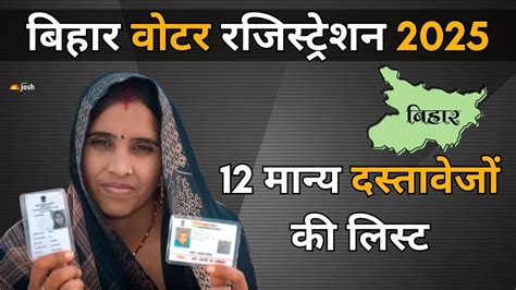 Bihar SIR 2025: बिहार में वोटर रजिस्ट्रेशन के लिए कौन से 12 पहचान पत्र ...