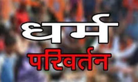 Bilaspur Conversion Case: लालच देकर कन्वर्जन, पुलिस ने दो पास्टर समेत ...