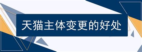 2022年天猫主体变更是什么意思？有什么好处和作用？ - 知乎