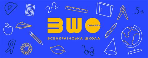 всеукраїнська школа онлайн