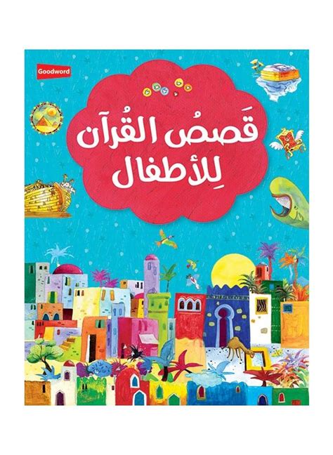 Qasas ul Quran lil Atfal ( قصص القرآن) Arabic version of My First Quran ...
