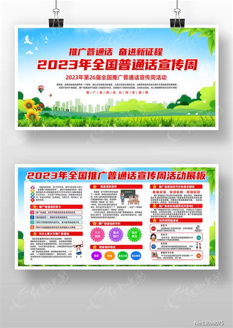 大气2019年推普周宣传周展板图片下载_红动中国