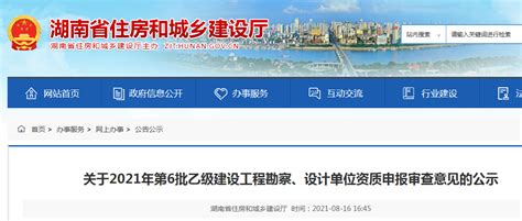 湖南省住建厅公示2021年第6批乙级建设工程勘察、设计单位资质申报审查意见-中国质量新闻网