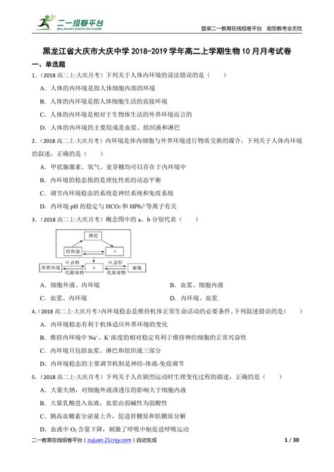 【精品解析】黑龙江省大庆市大庆中学2018-2019学年高二上学期生物10月月考试卷-21世纪教育网