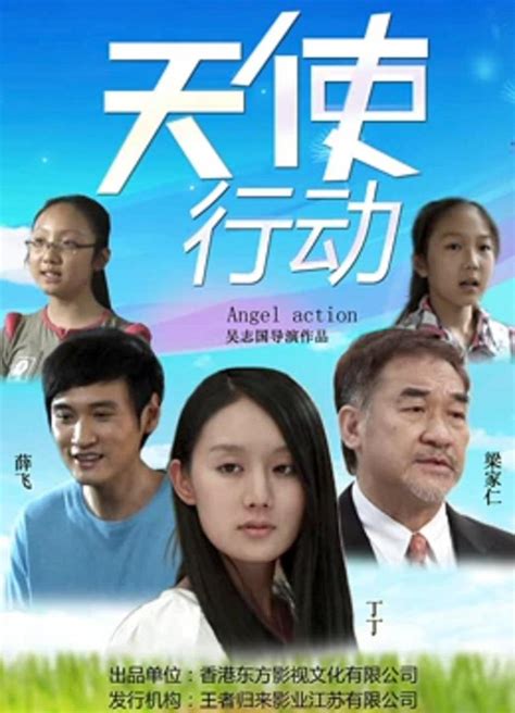 Angel Action (天使行动, 2017) :: Everything about cinema of Hong Kong ...