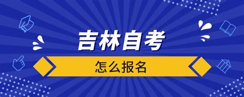 吉林自考报名官网