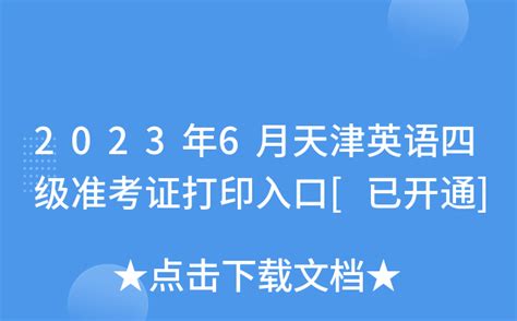 2023年6月天津英语四级准考证打印入口[已开通]