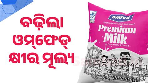ବଢ଼ିଲା ଓମ୍‌ଫେଡ୍‌ କ୍ଷୀର ଦର: ପ୍ରିମିୟମ୍ ଓ ଟୋନ୍ଡ କ୍ଷୀର ଲିଟର ୨ ଟଙ୍କା ବୃଦ୍ଧି