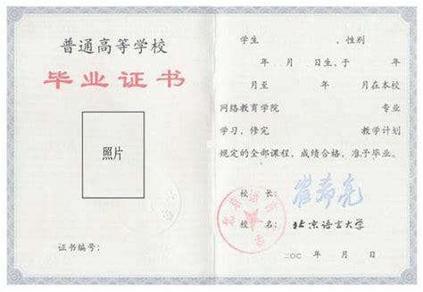 北京语言大学网络教育学院毕业证书样本 - 毕业证书 - 弘成教育 - 中华学习网